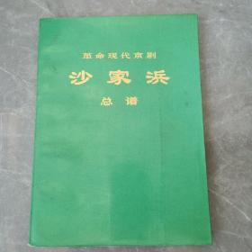 沙家浜总谱（全一册）〈1973年北京初版发行〉