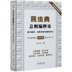 保證正版 民法典總則編釋論 條文縷析、法條關(guān)聯(lián)與案例評(píng)議 劉召成 9787521610727 中國(guó)法制出版社