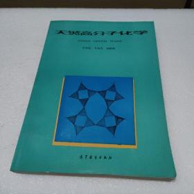 天然高分子化学【品如图】