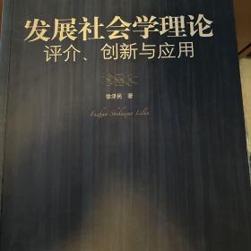 发展社会学理论：评介、创新与应用（21世纪社会学研究生系列教材）