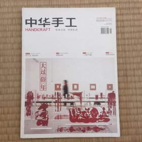 中华手工 2016年1月号