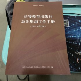 高等教育出版社意识形态工作手册 2023