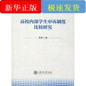 高校內部學生申訴制度比較研究