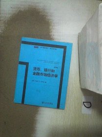 MBA精选教材·英文影印版：货币、银行和金融市场经济学（第8版）