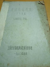 排球基本理論。