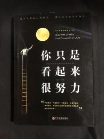 你只是看起来很努力