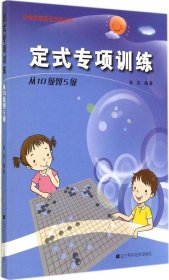 【9成新正版包邮】定式专项训练.从10级到5级