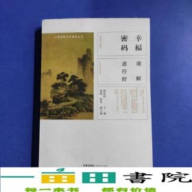 幸福密码调解进行时韩咏秋法律出版社9787519725792