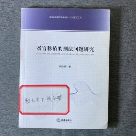 器官移植的刑法问题研究