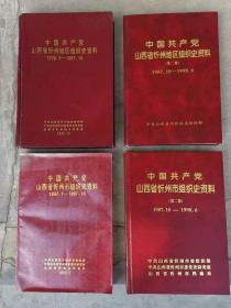 中国共产党忻州地区组织史资料第一卷，第二卷；中国共产党忻州市组织史资料第一卷，第二卷。