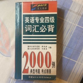 英语专业四级词汇必背