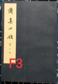 传真心领  F3