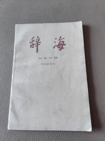 辞海 历史分册 （中国近代史）