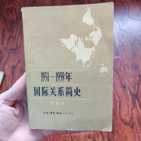 1931~1939年国际关系简史。