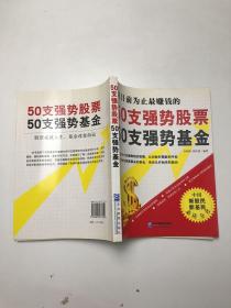 50支强势股票50支强势基金