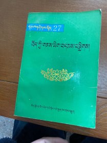 西藏古迹志选编 藏文
