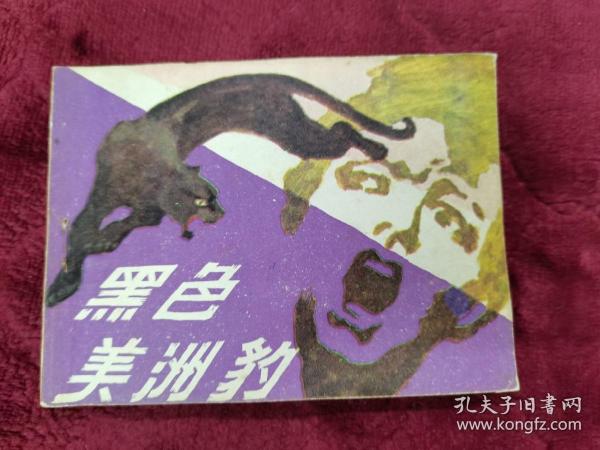 连环画（黑色美洲豹）岭南美术出版社1984年一版一印。