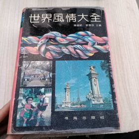 世界风情大全