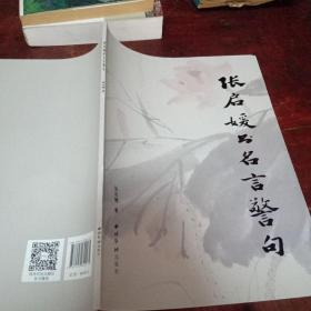 张启媛书名言警句【西冷印社出版，印量才1000册】毛笔字帖