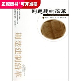 荊楚建制沿革