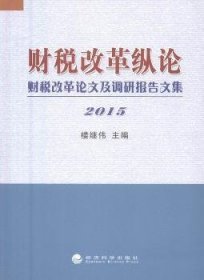 财税改革纵论 财税改革论文及调研报告文集（2015）