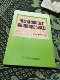 多纤维饲料加工利用的理论与实践