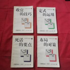 收官的技巧+定时的运用+死活的要点+布局的对策（四本合售）