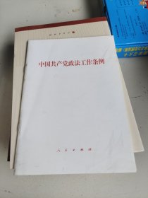 中国共产党政法工作条例