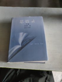 思悟录 下