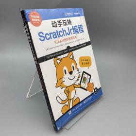 动手玩转ScratchJr编程：STEAM创新教育指南