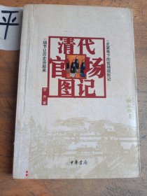清代官场图记