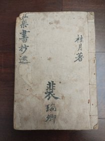 清代中医手抄本稿本《药书抄选》药性歌 医学源流 小儿形色论 手绘人体图片等。非常厚，后面部分页面边角缺损一点。