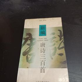 新编唐诗300首