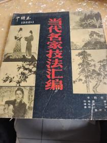 中国画 1986 1 当代名家技法汇编