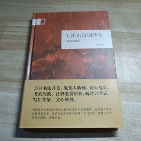 国民阅读经典：毛泽东诗词欣赏（插图典藏本）