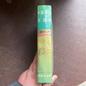 中国成语大辞典(缩印本)