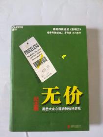 无价:洞悉大众心理玩转价格游戏（纪念版）