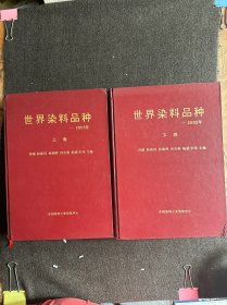 世界染料品种——2005年【大16开硬精装本上下卷】