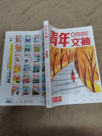 青年文摘合订本第71卷
