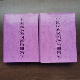 中国民族民间器乐曲集成.四川卷（上下）16开精
