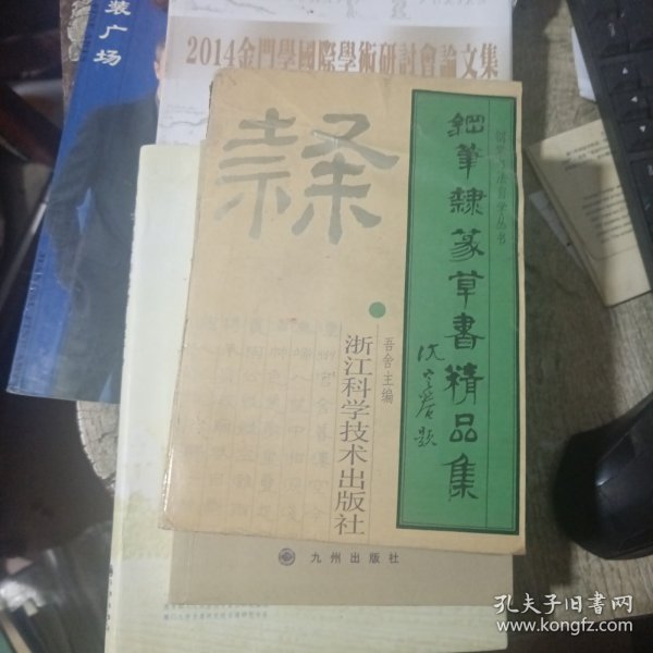 钢笔隶篆草书精品集——钢笔书法自学丛书