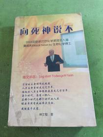 向死神說(shuō)不