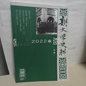 新文学史料 2022年第3期
