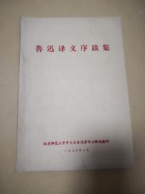 《鲁迅译文序跋集》：  （福建师范大学编辑，油印本，1976年8月，16开，封皮96品内页99品）