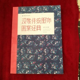 汉族传统服饰图案经典 书品如图