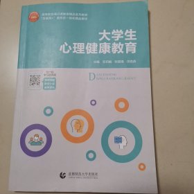 大学生心理健康教育