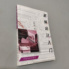 新編會(huì)計(jì)入門(mén)