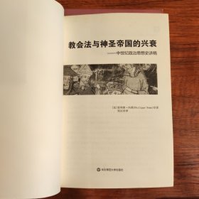 罗马法与帝国的遗产、民主与城邦的衰落、教会法与神圣帝国的兴衰（三册合售）