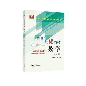 实验班培优教材 数学 八年级下册