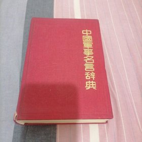 中国军事名言辞典